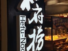 -和府捞面(领展购物广场京通店)