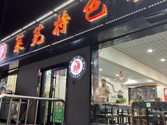 -八两八金·莱芜特色炒鸡(市南漳浦路店)