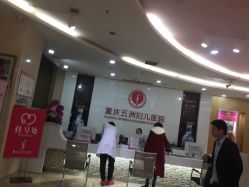 -重庆五洲医院·妇幼保健