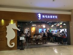 -海马体照相馆(海口日月广场店)