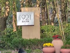 -西郊宾馆·1921餐厅