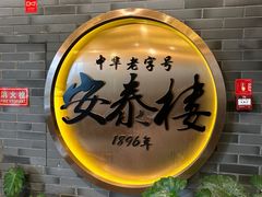 -安泰楼·佛跳墙创始人·传统闽味早茶·酒楼(三坊七巷闽菜地标店)