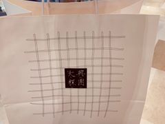 -阮大兴糕团(滨江宝龙店)