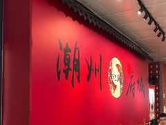 -官塘锋记鱼生·生腌·砂锅粥(牌坊街店)