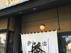 -伊藤久右卫门(宇治本店)