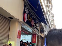 -熊氏牛羊杂粉(龙眼井总店)