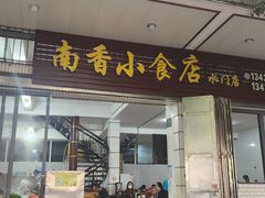 -南香小食店(水门路店)
