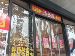 -味多美蛋糕(西安门店)
