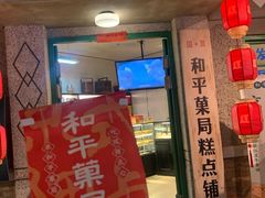 门面-和平菓局(王府井店)