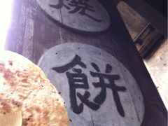 烧饼-桥里桥烧饼铺