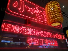 -怪噜范·老贵阳街头名小吃(汇金星力城店)