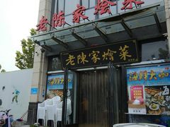 门面-老陈家烩菜(兴林路店)