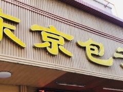 门面-东京包子楼(政七街店)