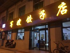 门面-军嫂饺子馆(岳家寨小区店)
