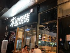 门面-木屋烧烤(龙湖天街店)