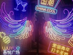 -吾悦广场(南京鼓楼店)