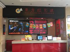 -东方红影城