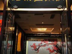 门面-新聚丰菜馆(太监弄店)