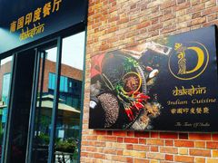 门面-南国印度餐厅Dakshin