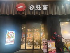 -必胜客(滨江店)