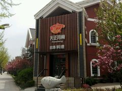 -天正河鲀·河豚亭(大连店)