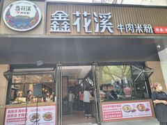 -鑫花溪牛肉米粉(凤凰街创始总店)