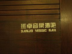 -月亮瓦肆音乐酒吧(环山路店)