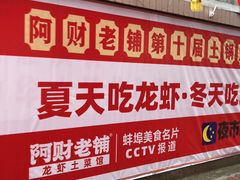 -阿财老铺·老蚌埠龙虾城(华夏总店)