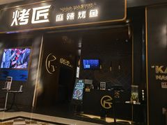门面-烤匠麻辣烤鱼(环球中心店)