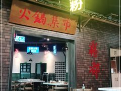 门面-水煮青春老火锅(双福店)