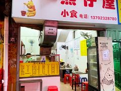 -熊仔屋(吉祥苑小区店)