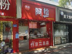 -阿捡忭京炸鸡(韭菜园总店)