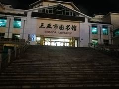 -三亚市图书馆