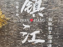 -周家二小姐的菜(西津渡店)