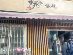 -梦花街馄饨店(中华苑店)