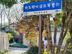 -烟水渔庄餐厅(西溪湿地店)