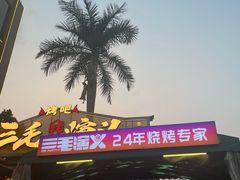 -三毛演义·湖南烧烤大排档(南浦店)