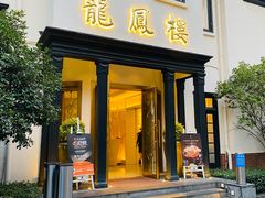 -香港龙凤楼(巨鹿路洋房店)