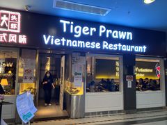 门面-大头虾越式风味餐厅(光明广场店)