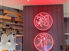 -潮界(LU·ONE凯德晶萃广场店)