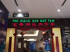 -宝香绑线肉骨茶(柏威年广场店)