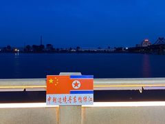 -鸭绿江断桥
