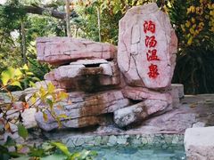 -鞍山岫岩沟汤温泉