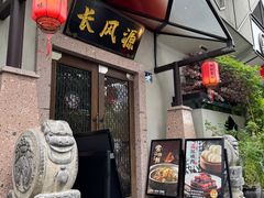 -长风源·寻衢味(20年老店)