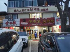 -陈有良尖椒鸡(江津总店)