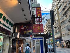 -恭和堂 龟苓膏(铜锣湾店)