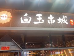-白玉·朝鲜族烤串(南山店)