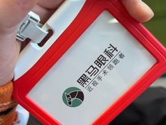 -黑马眼科·近视手术