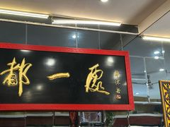 -都一处烧麦馆(前门店)