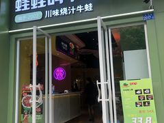 门面-蛙蛙叫·干锅年代(钻石广场店)